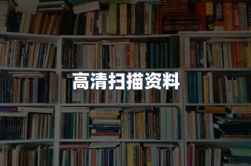 外文电子书系列